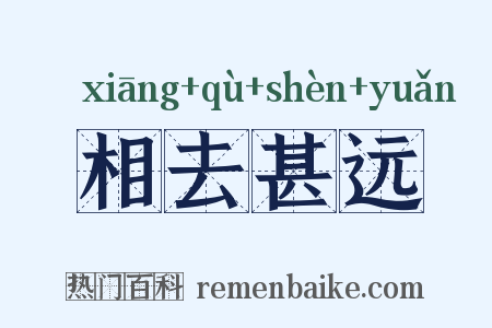 相去甚远是什么意思的图片